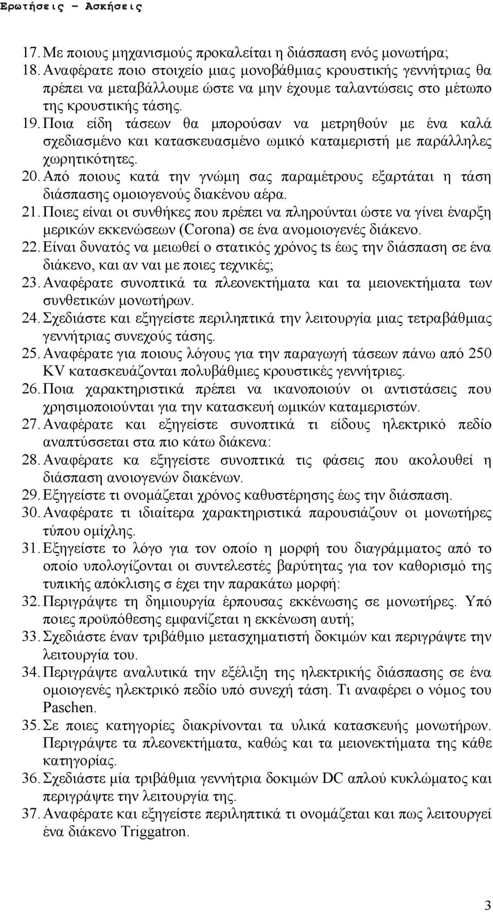 Ποια είδη τάσεων θα μπορούσαν να μετρηθούν με ένα καλά σχεδιασμένο και κατασκευασμένο ωμικό καταμεριστή με παράλληλες χωρητικότητες. 20.