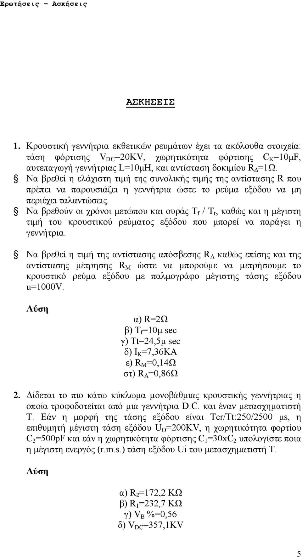 Να βρεθούν οι χρόνοι μετώπου και ουράς T f / T t, καθώς και η μέγιστη τιμή του κρουστικού ρεύματος εξόδου που μπορεί να παράγει η γεννήτρια.