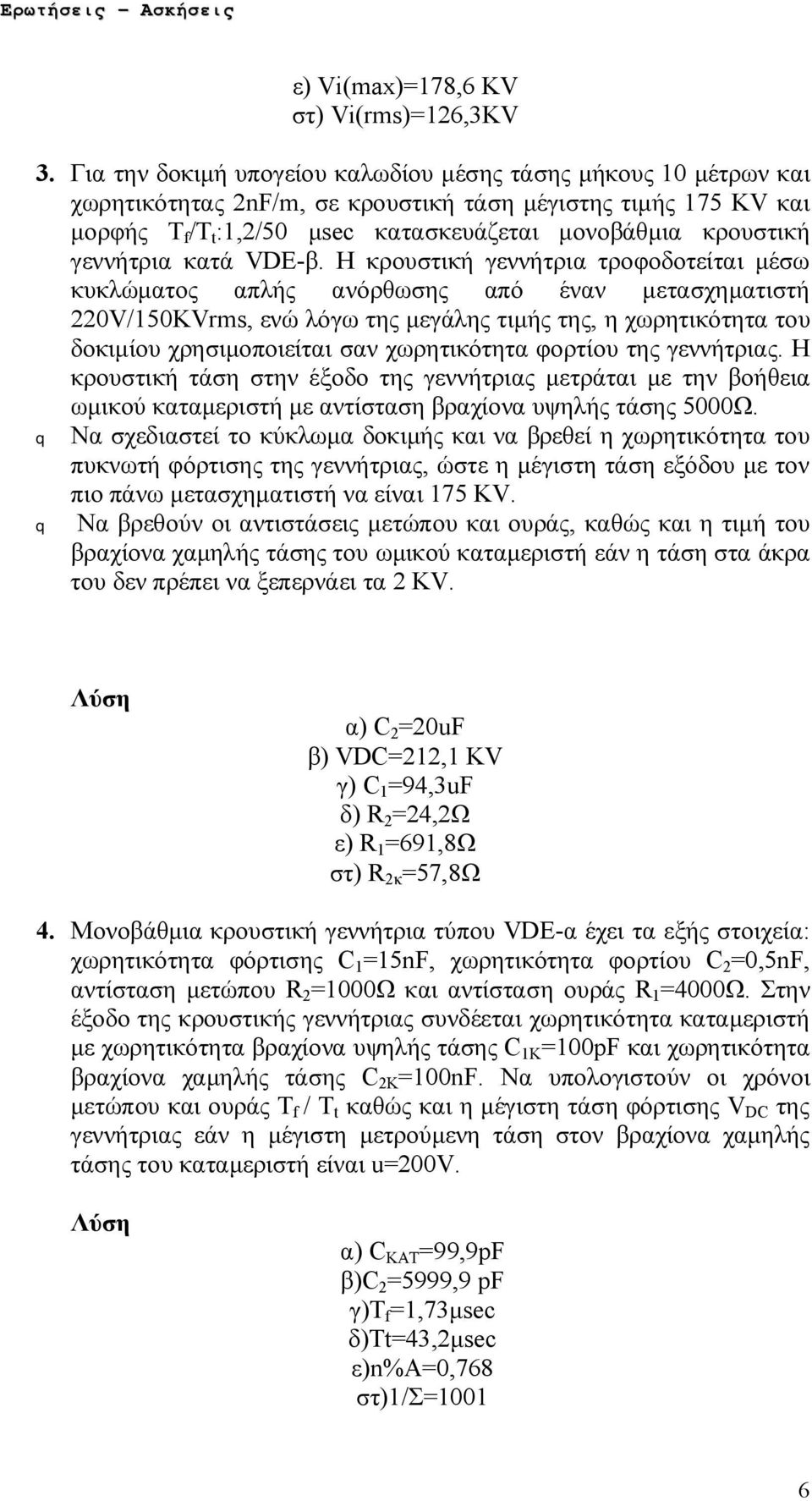 γεννήτρια κατά VDE-β.