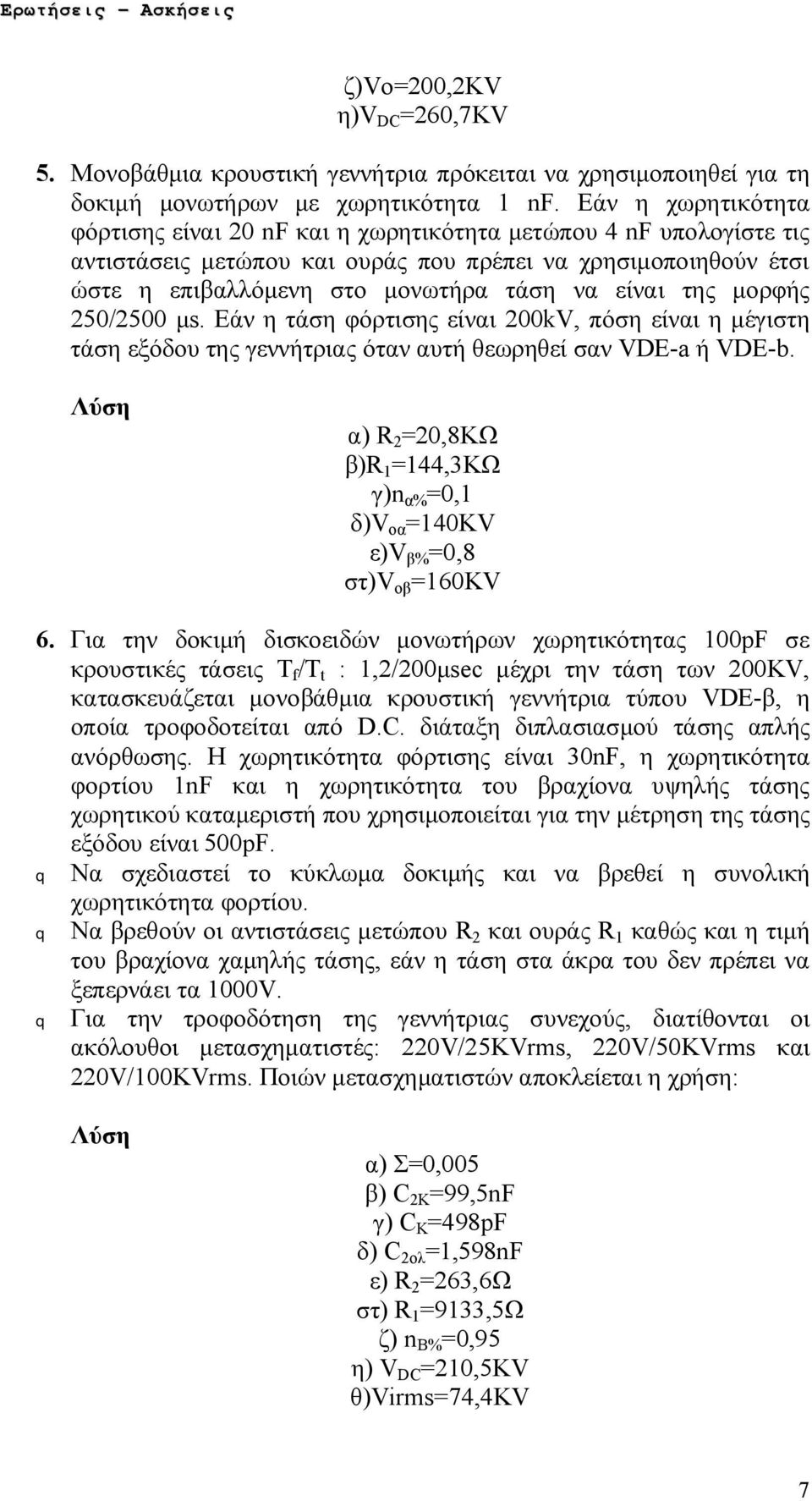 της μορφής 250/2500 μs. Εάν η τάση φόρτισης είναι 200kV, πόση είναι η μέγιστη τάση εξόδου της γεννήτριας όταν αυτή θεωρηθεί σαν VDE-a ή VDE-b.