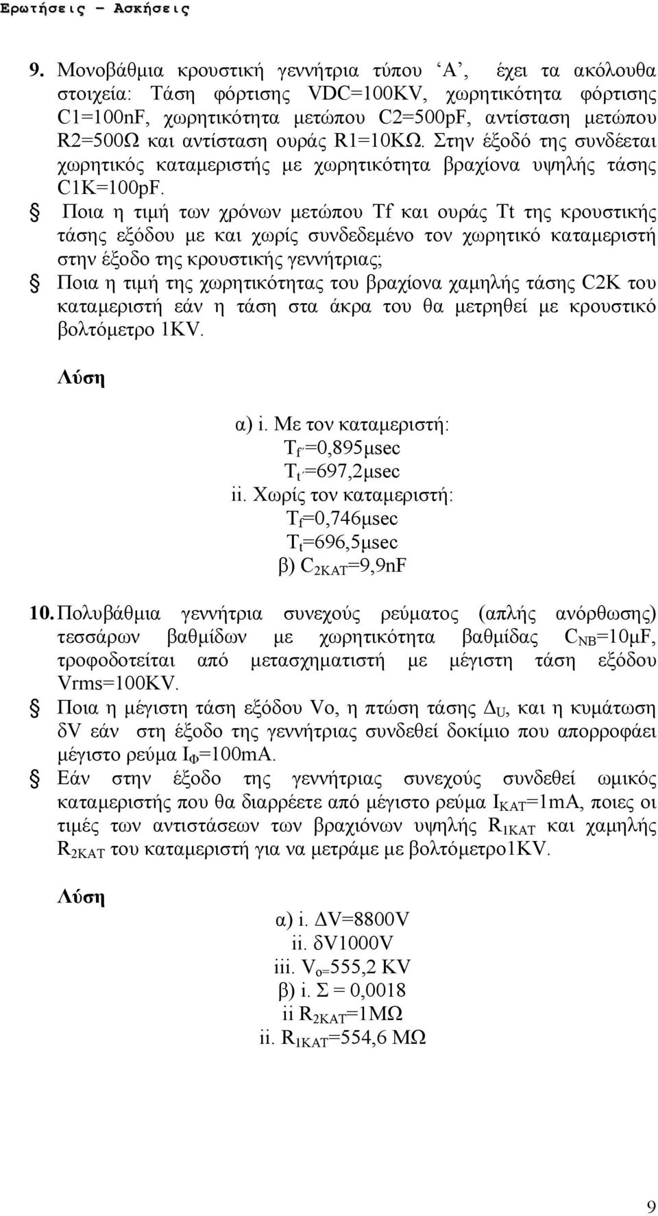 Ποια η τιμή των χρόνων μετώπου Tf και ουράς Tt της κρουστικής τάσης εξόδου με και χωρίς συνδεδεμένο τον χωρητικό καταμεριστή στην έξοδο της κρουστικής γεννήτριας; Ποια η τιμή της χωρητικότητας του