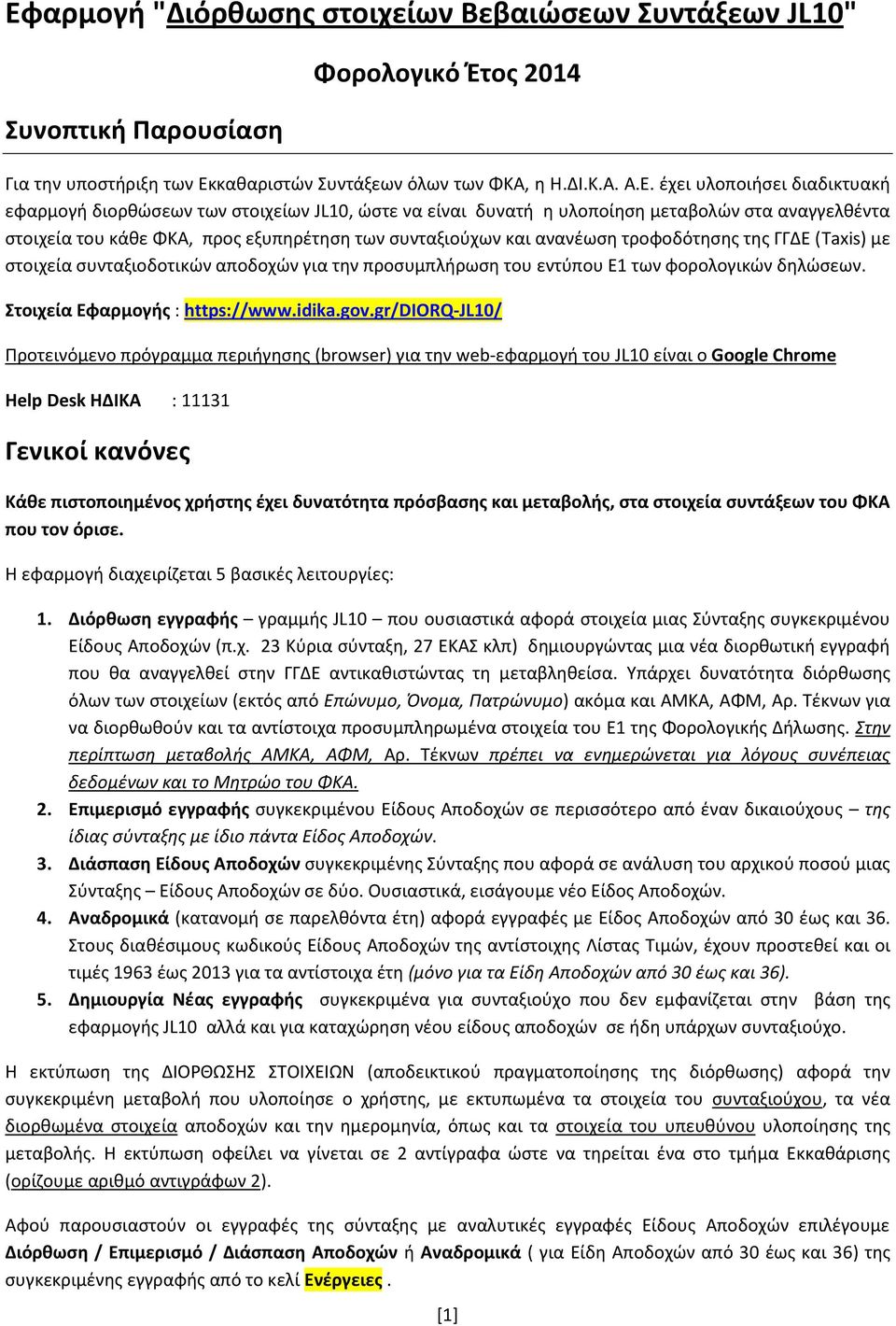 ΓΓΔΕ (Taxis) με στοιχεία συνταξιοδοτικών αποδοχών για την προσυμπλήρωση του εντύπου Ε1 των φορολογικών δηλώσεων. Στοιχεία Εφαρμογής : https://www.idika.gov.