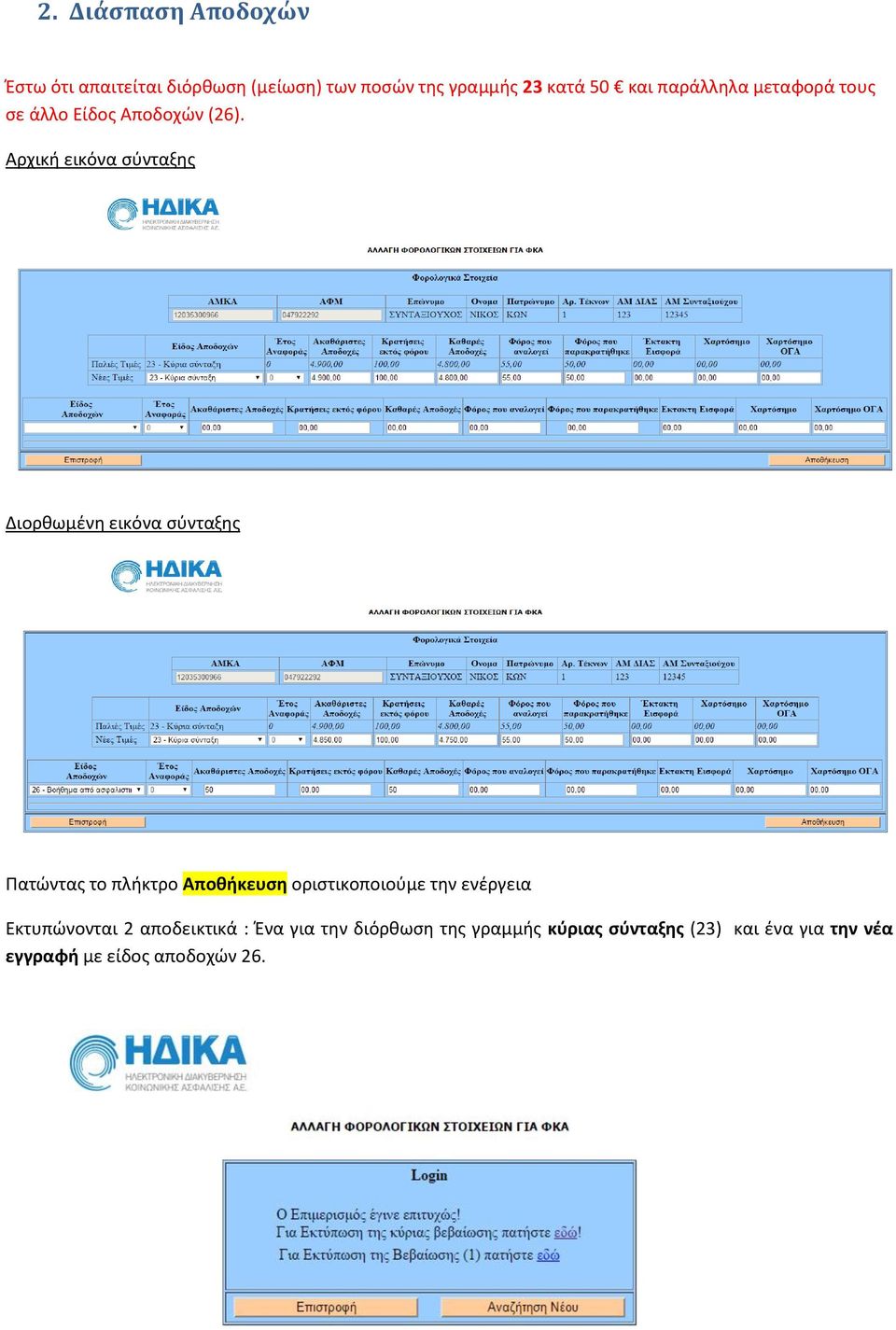 Αρχική εικόνα σύνταξης Διορθωμένη εικόνα σύνταξης Πατώντας το πλήκτρο Αποθήκευση οριστικοποιούμε