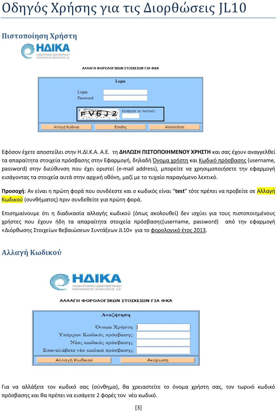 τη ΔΗΛΩΣΗ ΠΙΣΤΟΠΟΙΗΜΕΝΟΥ ΧΡΗΣΤΗ και σας έχουν αναγγελθεί τα απαραίτητα στοιχεία πρόσβασης στην Εφαρμογή, δηλαδή Όνομα χρήστη και Κωδικό πρόσβασης (username, password) στην διεύθυνση που έχει οριστεί