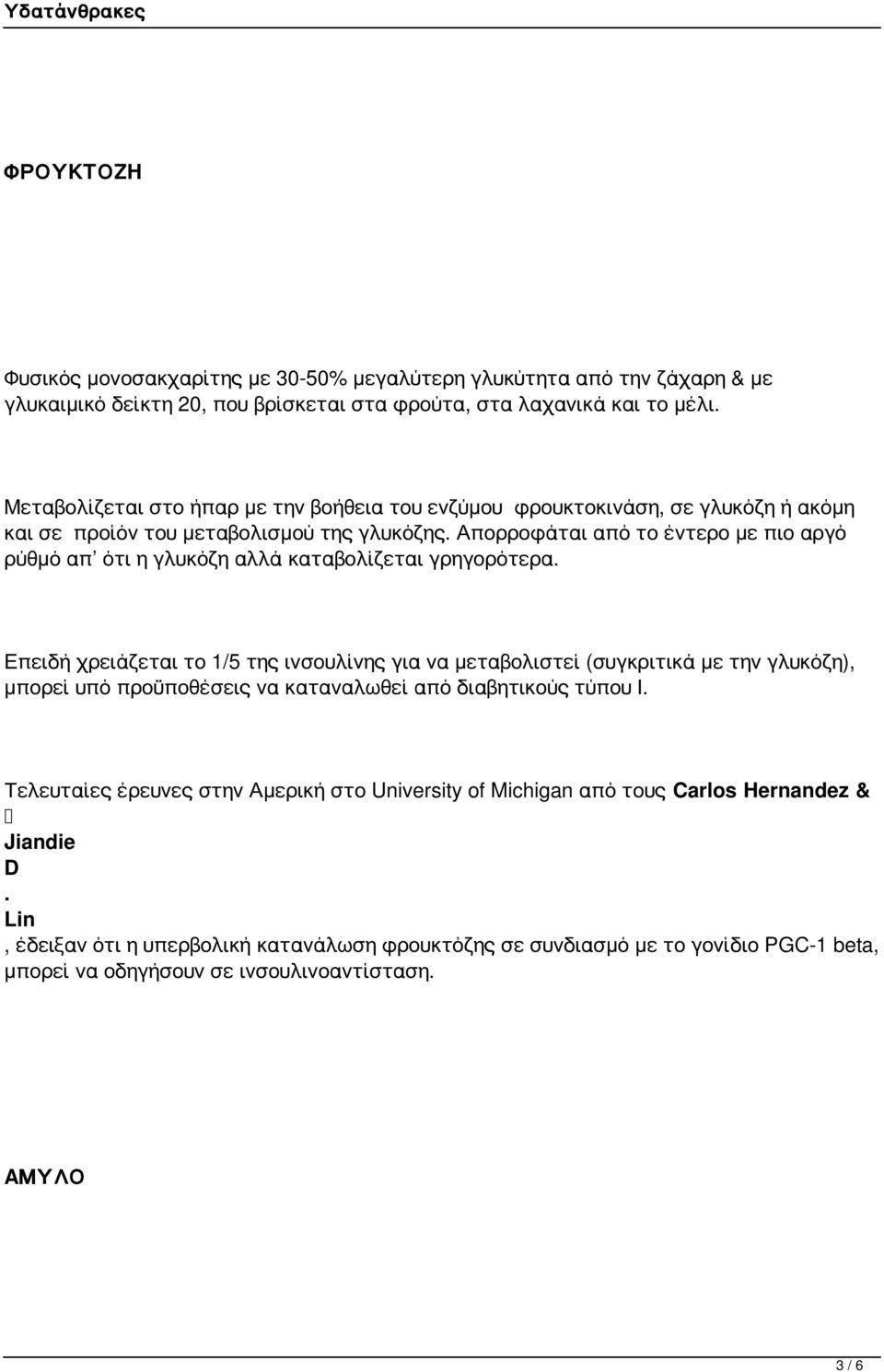 Απορροφάται από το έντερο με πιο αργό ρύθμό απ ότι η γλυκόζη αλλά καταβολίζεται γρηγορότερα.