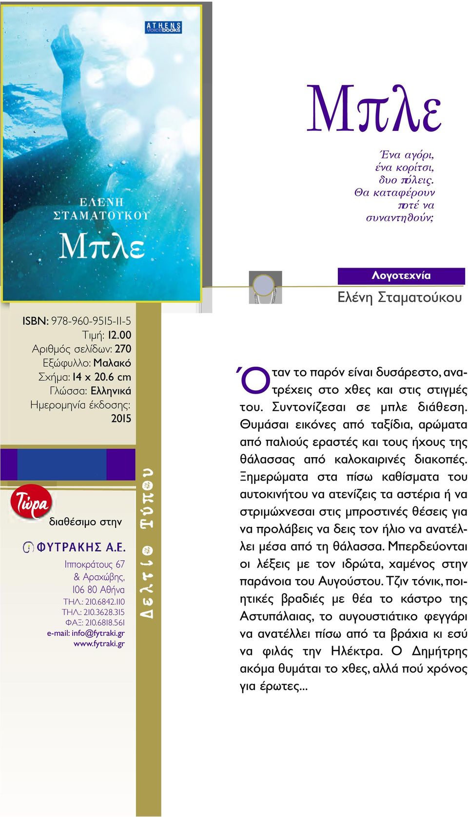 Θυμάσαι εικόνες από ταξίδια, αρώματα από παλιούς εραστές και τους ήχους της θάλασσας από καλοκαιρινές διακοπές.