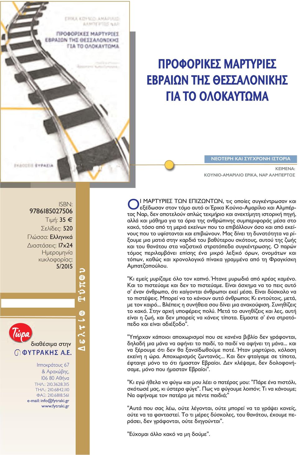 αποτελούν απλώς τεκμήριο και ανεκτίμητη ιστορική πηγή, αλλά και μάθημα για τα όρια της ανθρώπινης συμπεριφοράς μέσα στο κακό, τόσο από τη μεριά εκείνων που το επιβάλλουν όσο και από εκείνους που το