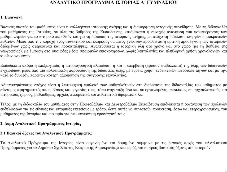 ιστορικής μνήμης, με στόχο τη διάπλαση ενεργών δημοκρατικών πολιτών.