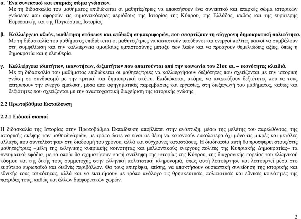Ελλάδας, καθώς και της ευρύτερης Ευρωπαϊκής και της Παγκόσμιας Ιστορίας. β. Καλλιέργεια αξιών, υιοθέτηση στάσεων και επίδειξη συμπεριφορών, που απαρτίζουν τη σύγχρονη δημοκρατική πολιτότητα.