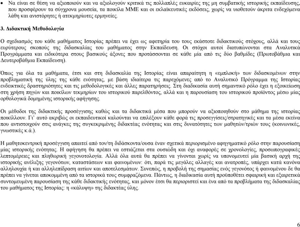 Διδακτική Μεθοδολογία Ο σχεδιασμός του κάθε μαθήματος Ιστορίας πρέπει να έχει ως αφετηρία του τους εκάστοτε διδακτικούς στόχους, αλλά και τους ευρύτερους σκοπούς της διδασκαλίας του μαθήματος στην