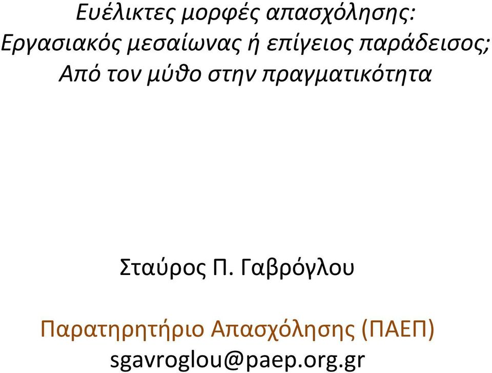 στην πραγματικότητα Σταύρος Π.