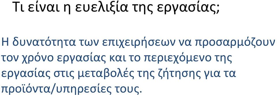 εργασίας και το περιεχόμενο της εργασίας στις