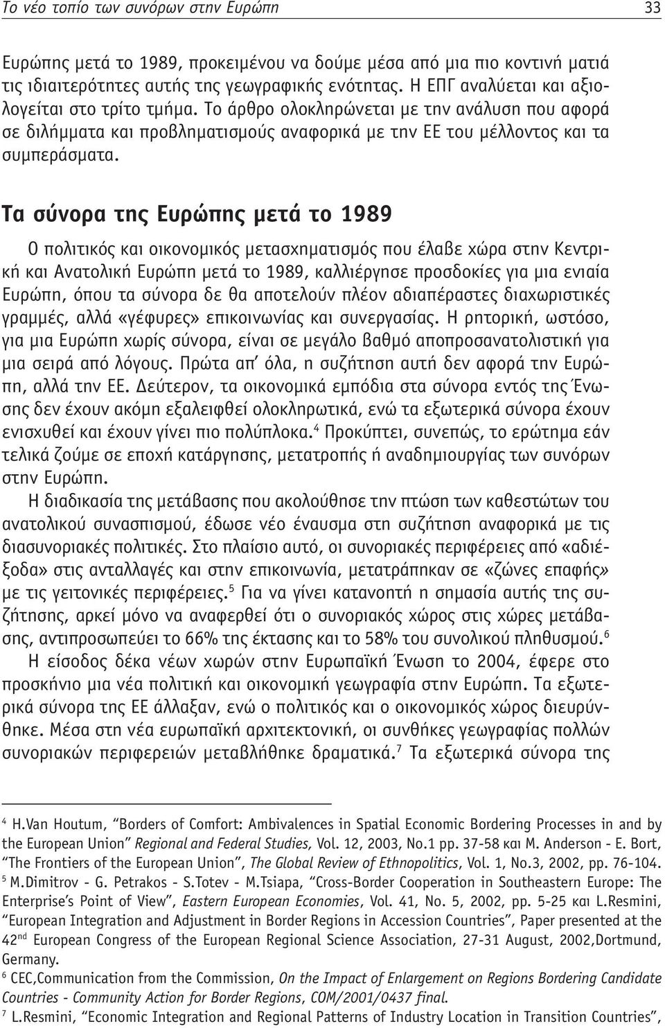Τα σύνορα της Ευρώπης μετά το 1989 O πολιτικός και οικονομικός μετασχηματισμός που έλαβε χώρα στην Κεντρική και Ανατολική Ευρώπη μετά το 1989, καλλιέργησε προσδοκίες για μια ενιαία Ευρώπη, όπου τα