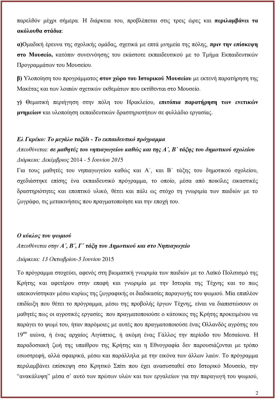 συνεννόησης του εκάστοτε εκπαιδευτικού με το Τμήμα Εκπαιδευτικών Προγραμμάτων του Μουσείου.