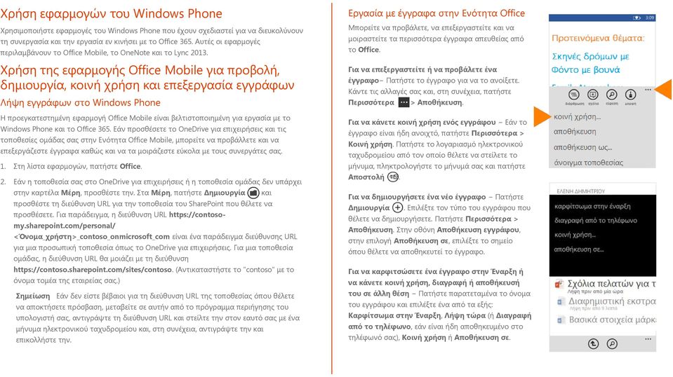 Χρήση της εφαρμογής Office Mobile για προβολή, δημιουργία, κοινή χρήση και επεξεργασία εγγράφων Λήψη εγγράφων στο Windows Phone Η προεγκατεστημένη εφαρμογή Office Mobile είναι βελτιστοποιημένη για
