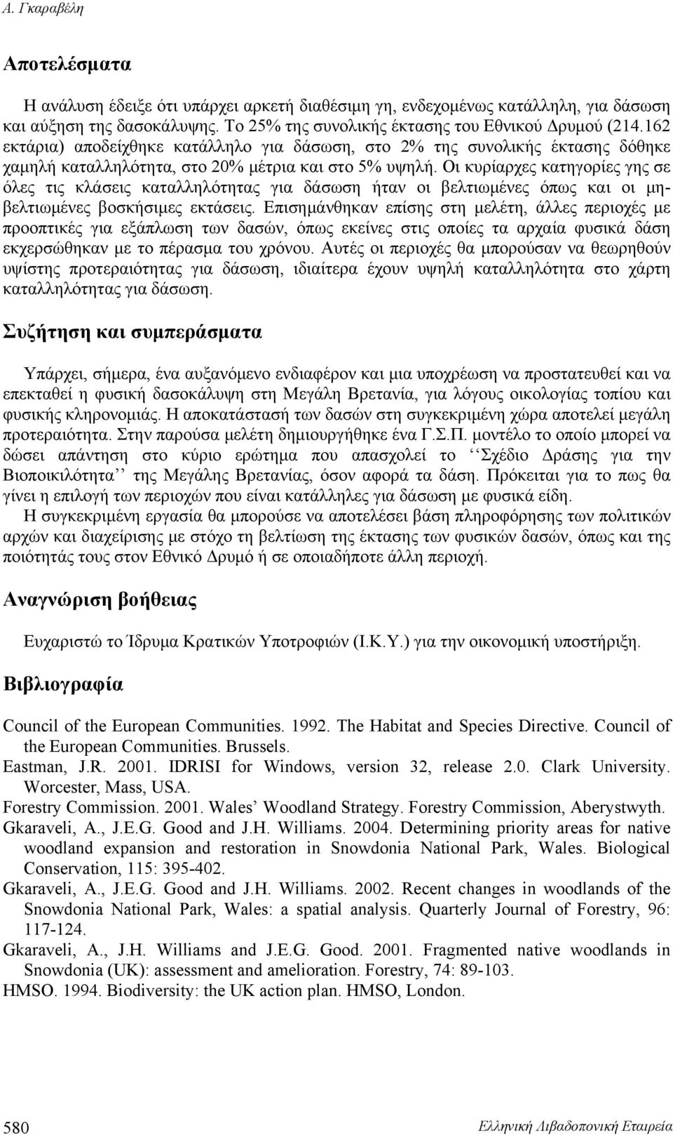 Οι κυρίαρχες κατηγορίες γης σε όλες τις κλάσεις καταλληλότητας για δάσωση ήταν οι βελτιωμένες όπως και οι μηβελτιωμένες βοσκήσιμες εκτάσεις.