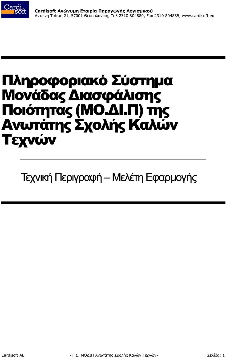 Π) της Ανωτάτης Σχολής Καλών Τεχνών Τεχνική