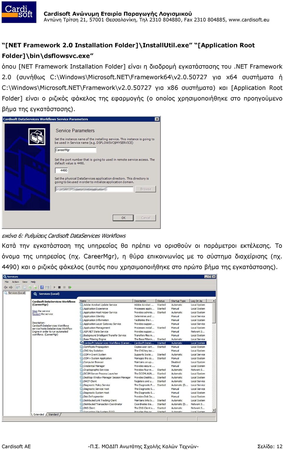 εικόνα 6: Ρυθμίσεις Cardisoft DataServices Workflows Κατά την εγκατάσταση της υπηρεσίας θα πρέπει να ορισθούν οι παράμετροι εκτέλεσης. Το όνομα της υπηρεσίας (πχ.