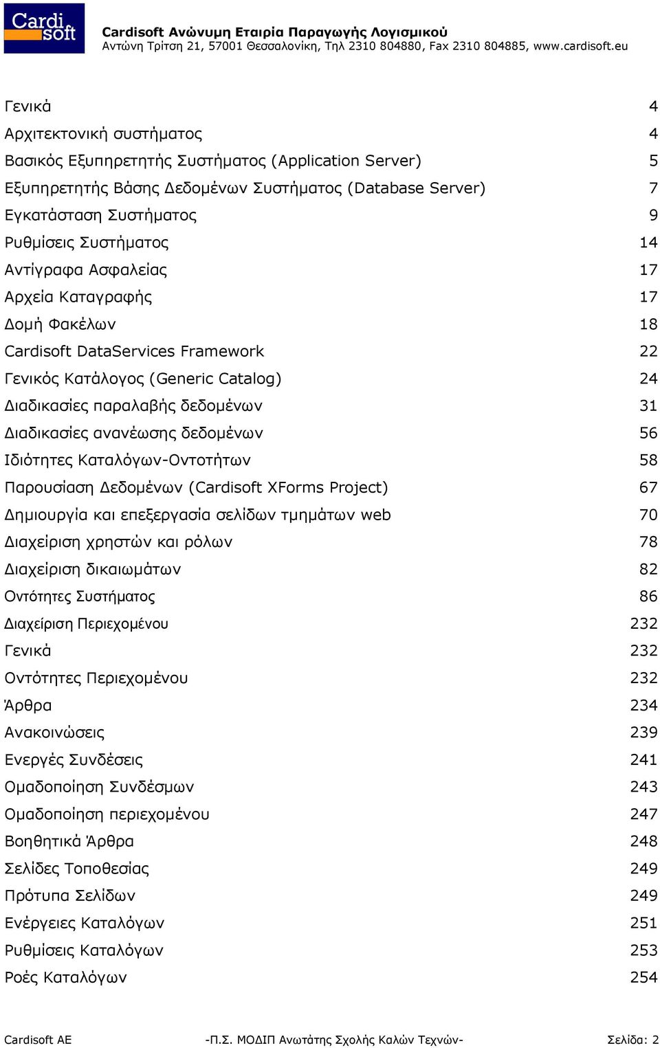 δεδομένων 56 Ιδιότητες Καταλόγων-Οντοτήτων 58 Παρουσίαση Δεδομένων (Cardisoft XForms Project) 67 Δημιουργία και επεξεργασία σελίδων τμημάτων web 70 Διαχείριση χρηστών και ρόλων 78 Διαχείριση