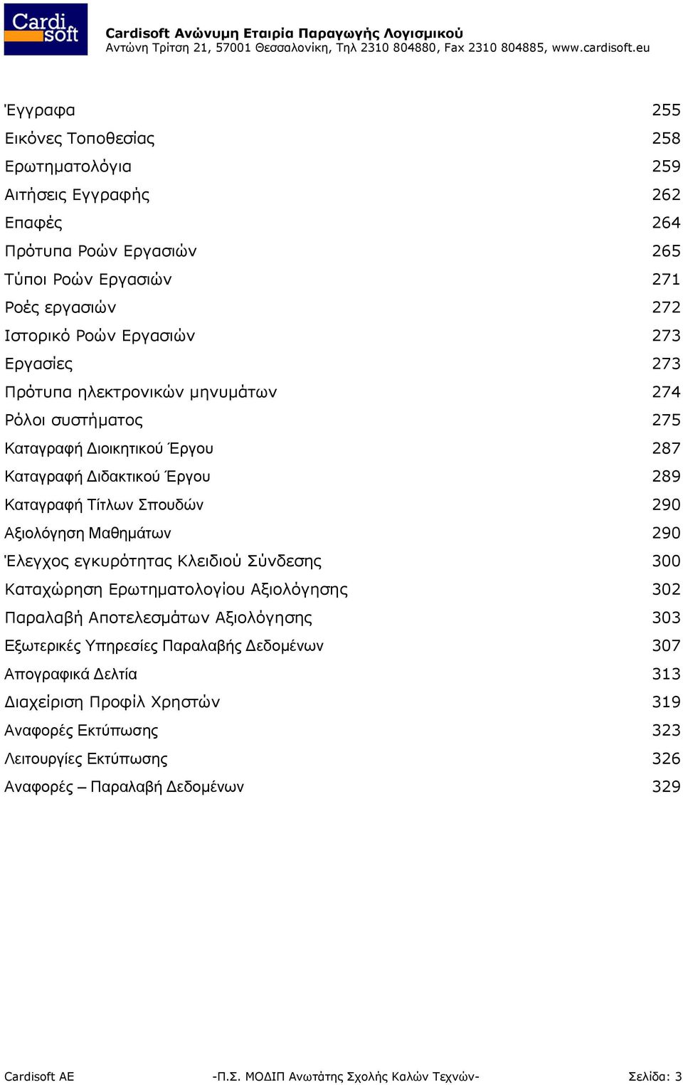 290 Έλεγχος εγκυρότητας Κλειδιού Σύνδεσης 300 Καταχώρηση Ερωτηματολογίου Αξιολόγησης 302 Παραλαβή Αποτελεσμάτων Αξιολόγησης 303 Εξωτερικές Υπηρεσίες Παραλαβής Δεδομένων 307 Απογραφικά