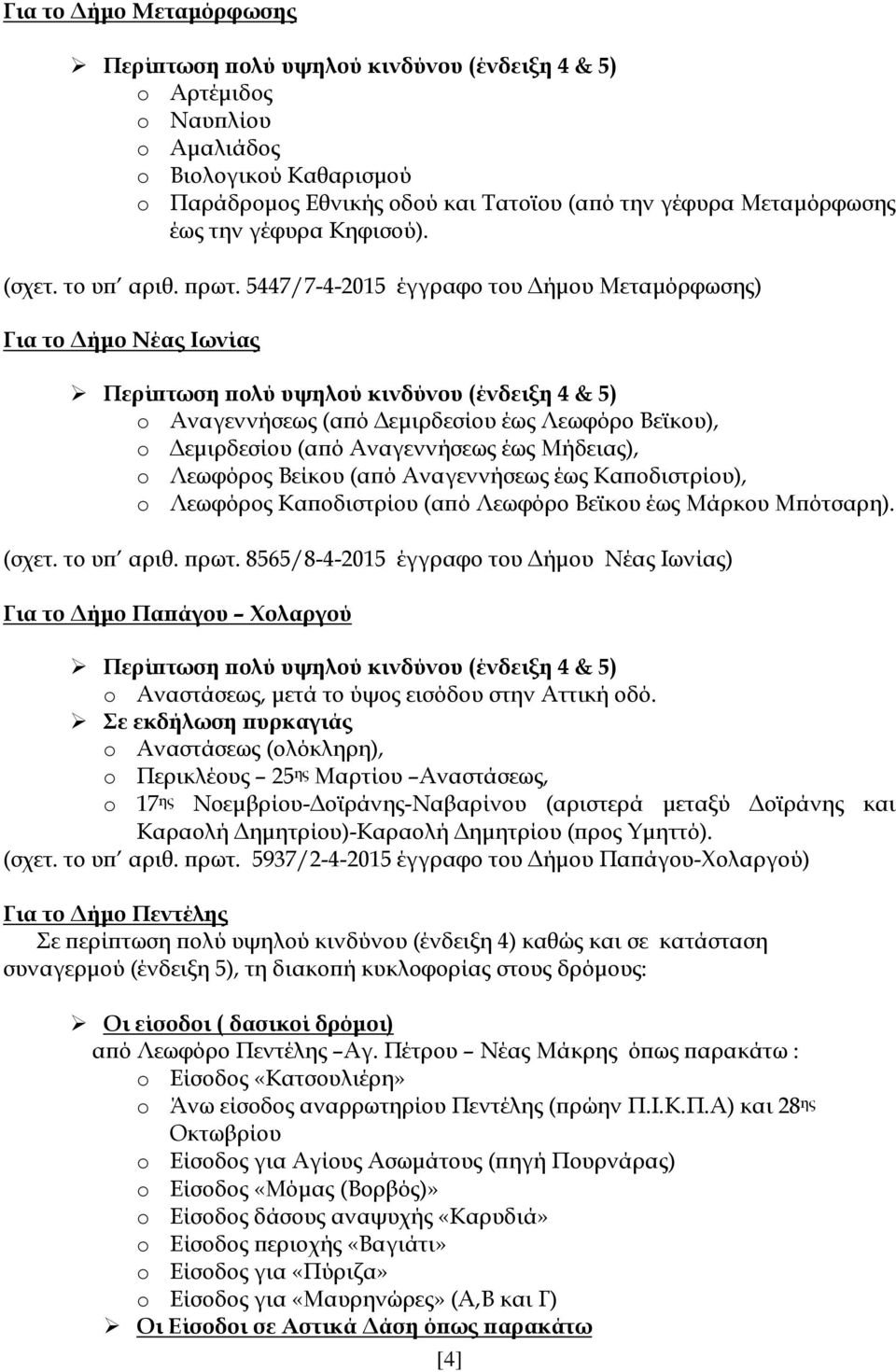5447/7-4-2015 έγγραφο του Δήμου Μεταμόρφωσης) Για το Δήμο Νέας Ιωνίας Περίπτωση πολύ υψηλού κινδύνου (ένδειξη 4 & 5) o Αναγεννήσεως (από Δεμιρδεσίου έως Λεωφόρο Βεϊκου), o Δεμιρδεσίου (από