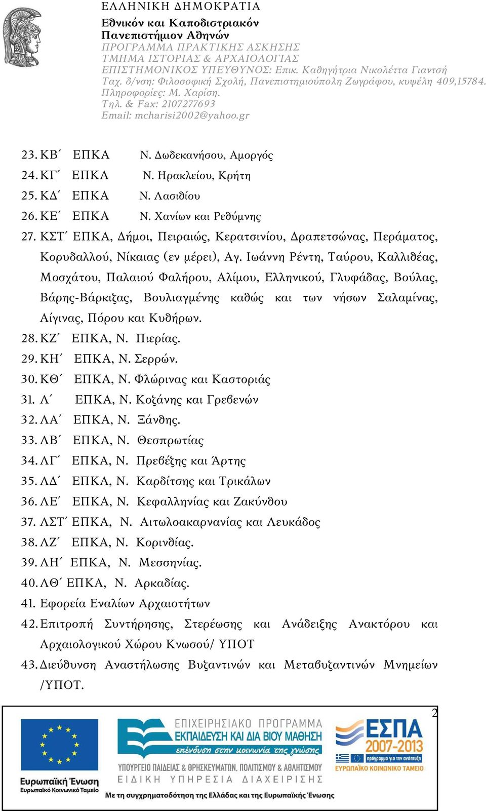 Ιωάννη Ρέντη, Ταύρου, Καλλιθέας, Μοσχάτου, Παλαιού Φαλήρου, Αλίμου, Ελληνικού, Γλυφάδας, Βούλας, Βάρης-Βάρκιζας, Βουλιαγμένης καθώς και των νήσων Σαλαμίνας, Αίγινας, Πόρου και Κυθήρων. 28. ΚΖ ΕΠΚΑ, Ν.