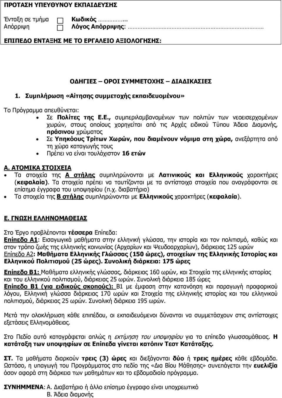 Ε., συµπεριλαµβανοµένων των πολιτών των νεοεισερχοµένων χωρών, στους οποίους χορηγείται από τις Αρχές ειδικού Τύπου Άδεια ιαµονής, πράσινου χρώµατος Σε Υπηκόους Τρίτων Χωρών, που διαµένουν νόµιµα στη