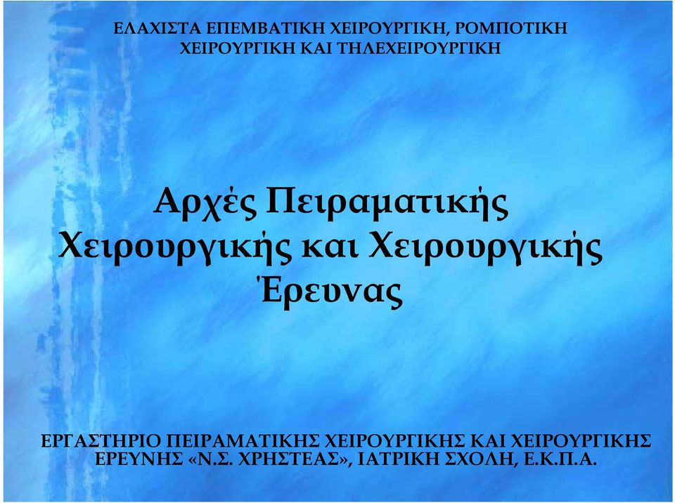 Έρευνας ΕΡΓΑΣΤΗΡΙΟ ΠΕΙΡΑΜΑΤΙΚΗΣ ΧΕΙΡΟΥΡΓΙΚΗΣ ΚΑΙ ΧΕΙΡΟΥΡΓΙΚΗΣ