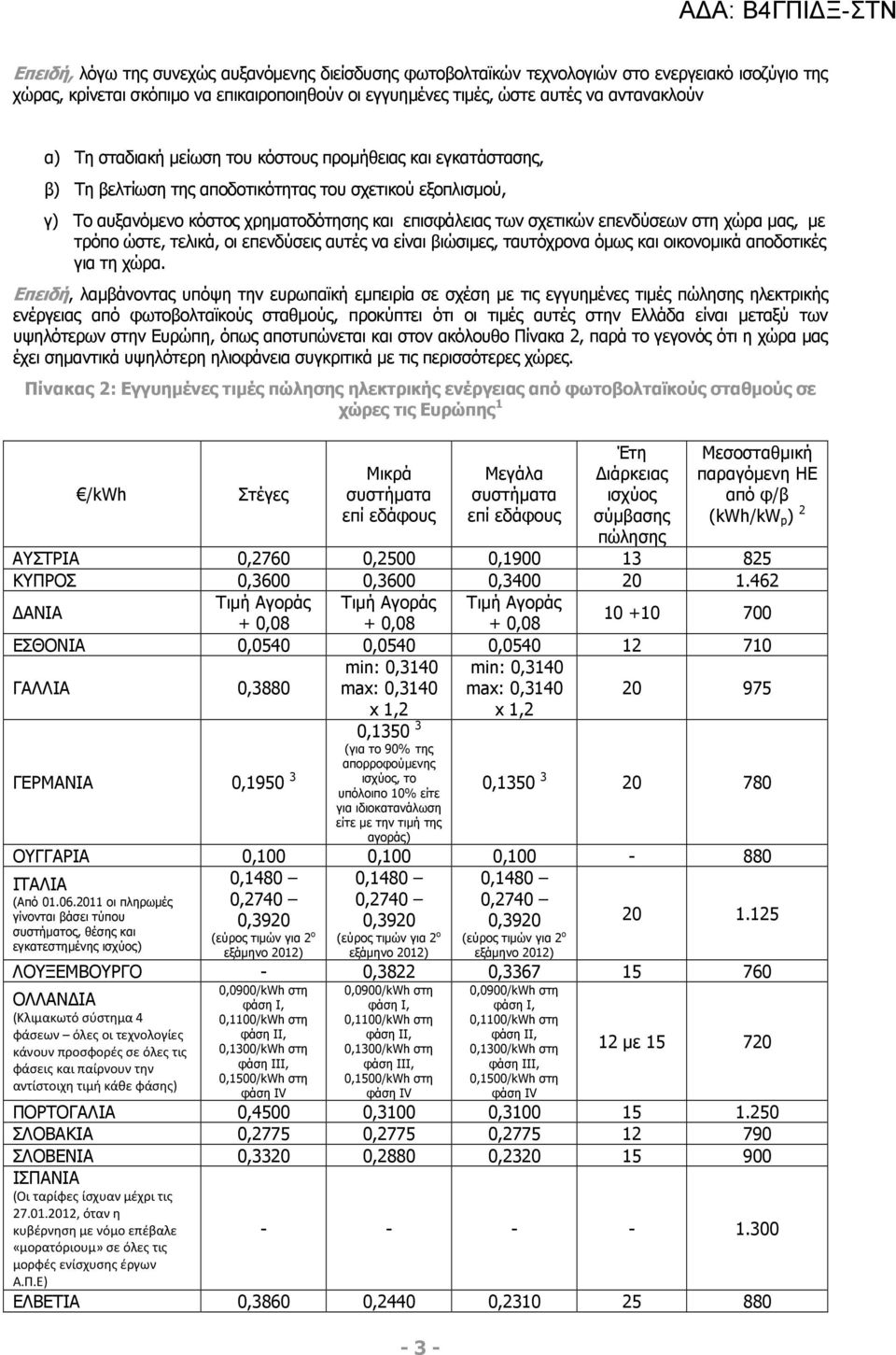 χώρα µας, µε τρόπο ώστε, τελικά, οι επενδύσεις αυτές να είναι βιώσιµες, ταυτόχρονα όµως και οικονοµικά αποδοτικές για τη χώρα.