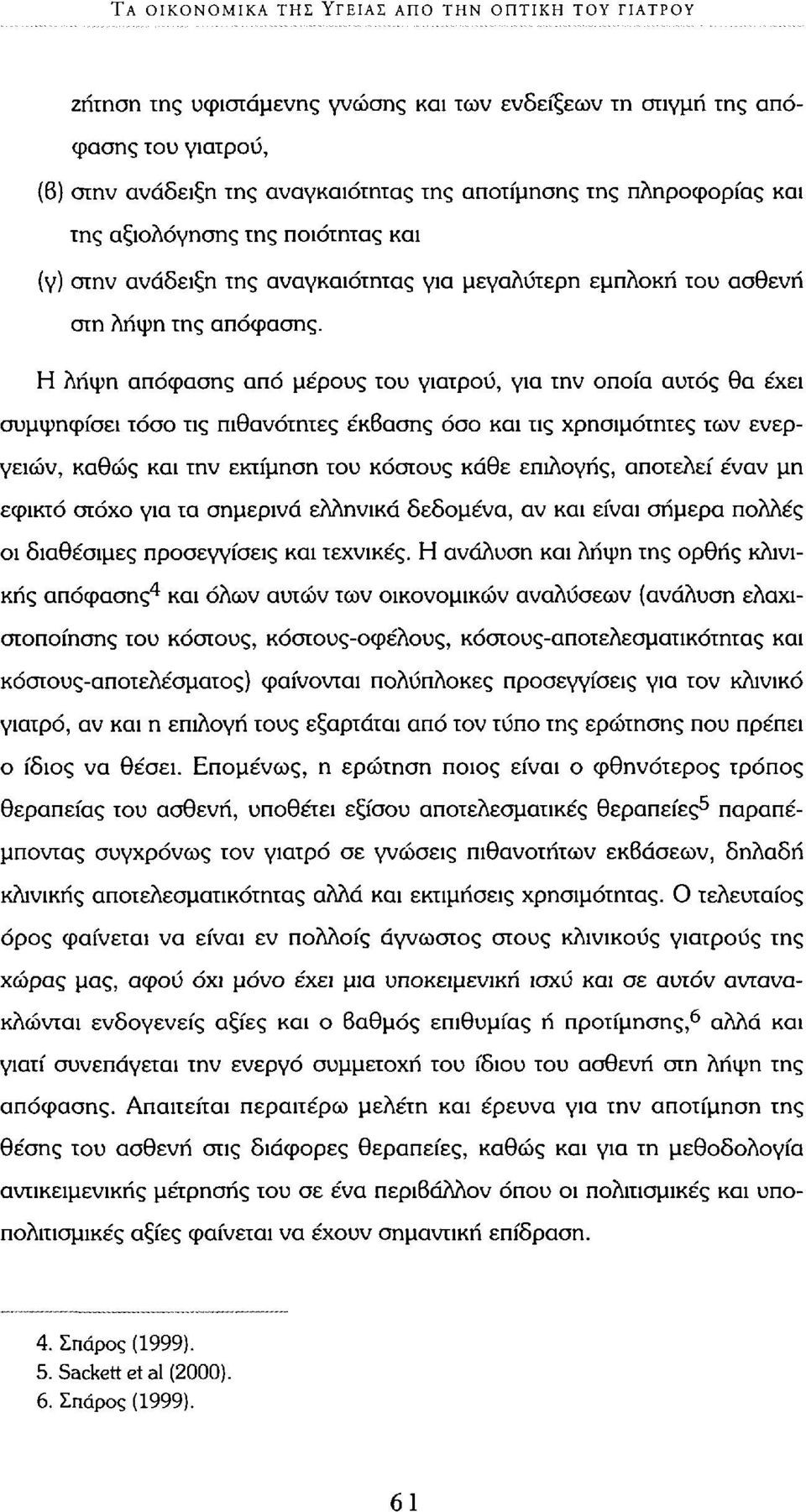 Η λήψη απόφασης από μέρους του γιατρού, για την οποία αυτός θα έχει συμψηφίσει τόσο τις πιθανότητες έκβασης όσο και τις χρησιμότητες των ενεργειών, καθώς και την εκτίμηση του κόστους κάθε επιλογής,