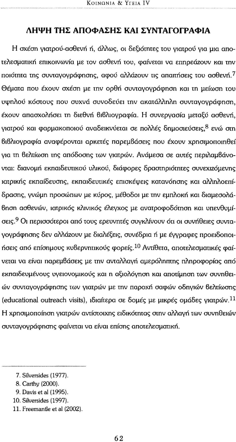 7 Θέματα που έχουν σχέση με την ορθή συνταγογράφηση και τη μείωση του υψηλού κόστους που συχνά συνοδεύει την ακατάλληλη συνταγογράφηση, έχουν απασχολήσει τη διεθνή Βιβλιογραφία.