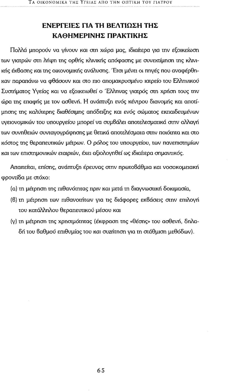 Έτσι μένει οι πηγές που αναφέρθηκαν παραπάνω να φθάσουν και στο πιο απομακρυσμένο ιατρείο του Ελληνικού Συστήματος Υγείας και να εξοικειωθεί ο Έλληνας γιατρός στη χρήση τους την ώρα της επαφής με τον