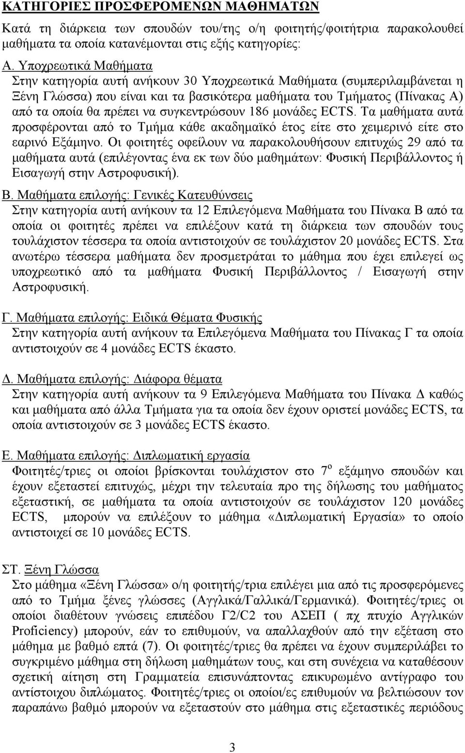 συγκεντρώσουν 186 µονάδες. Τα µαθήµατα αυτά προσφέρονται από το Τµήµα κάθε ακαδηµαϊκό έτος είτε στο χειµερινό είτε στο εαρινό Εξάµηνο.