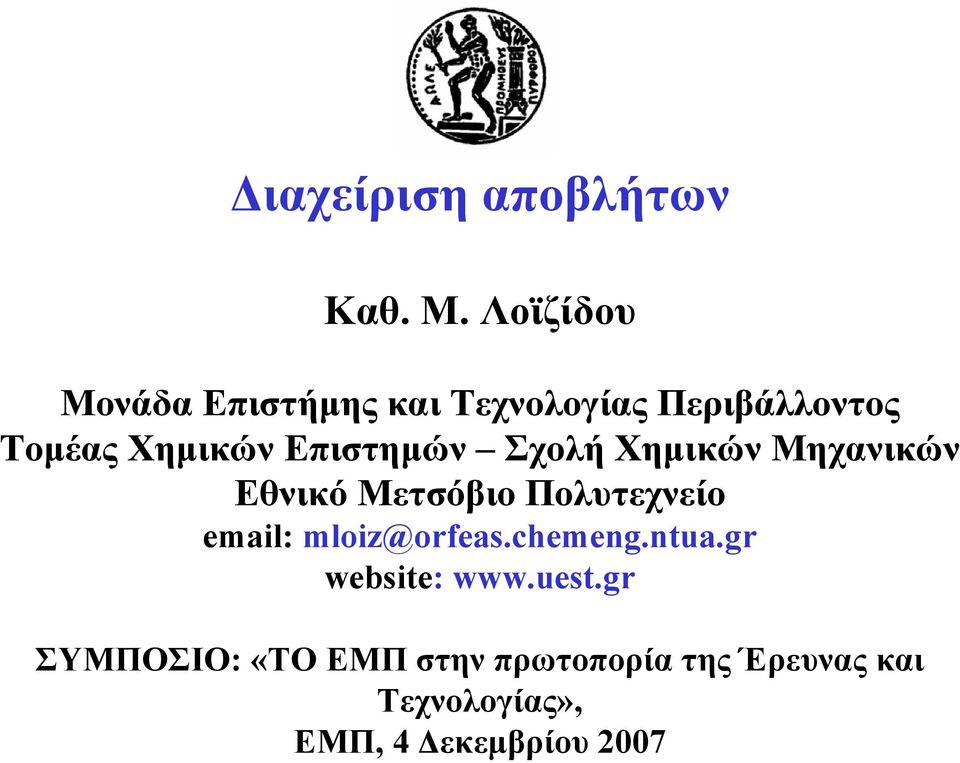 Επιστημών Σχολή Χημικών Μηχανικών Εθνικό Μετσόβιο Πολυτεχνείο email: