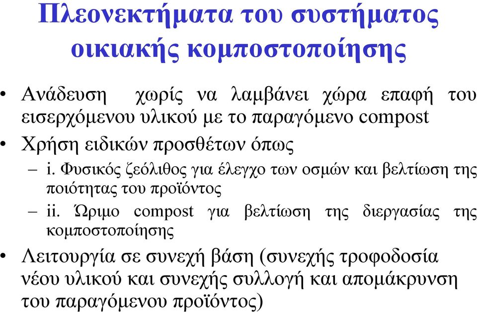 Φυσικός ζεόλιθος για έλεγχο των οσμών και βελτίωση της ποιότητας του προϊόντος ii.