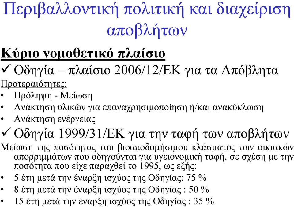 ποσότητας του βιοαποδομήσιμου κλάσματος των οικιακών απορριμμάτων που οδηγούνται για υγειονομική ταφή, σε σχέση με την ποσότητα που είχε παραχθεί