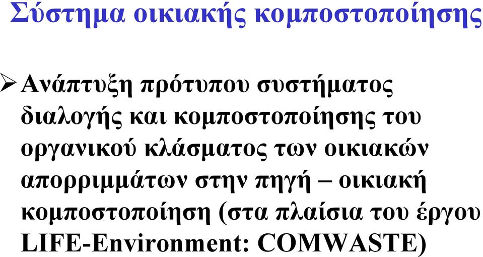 κλάσματος των οικιακών απορριμμάτων στην πηγή οικιακή