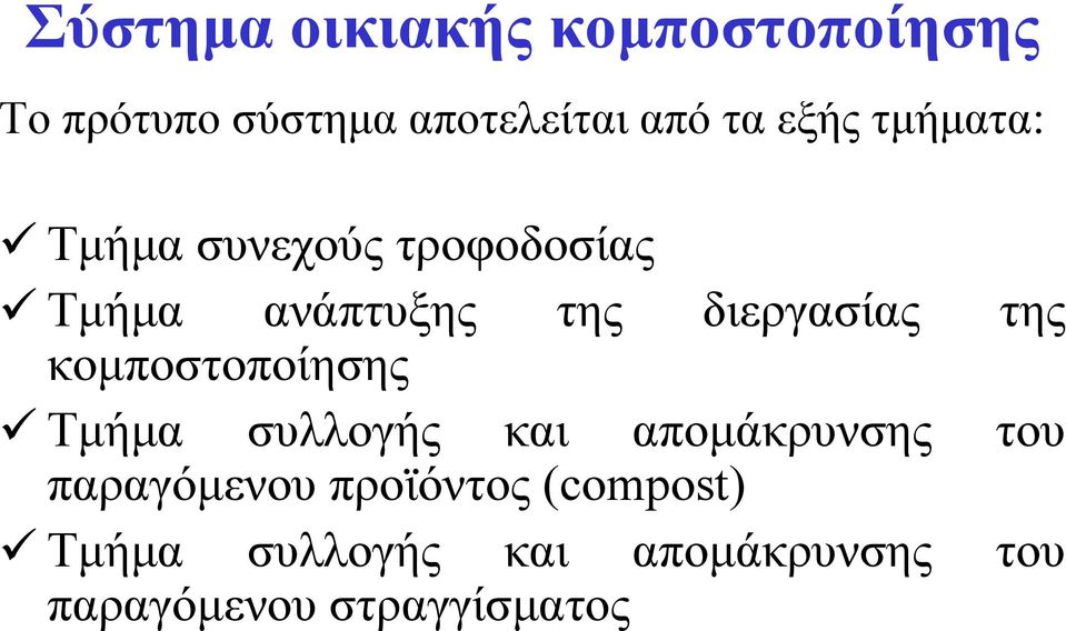 της κομποστοποίησης Τμήμα συλλογής και απομάκρυνσης του παραγόμενου