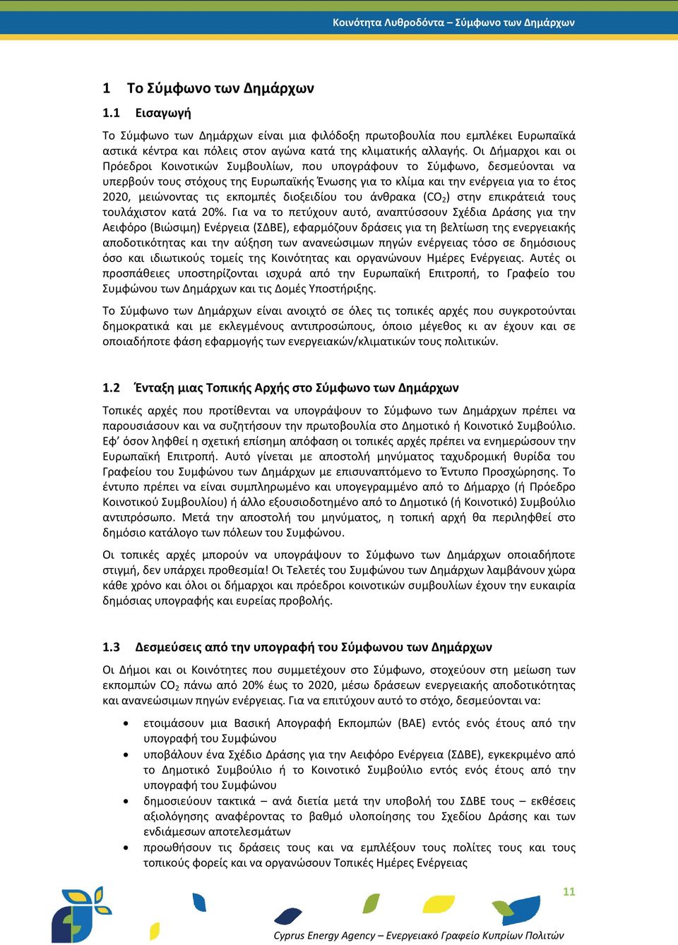 εκπομπές διοξειδίου του άνθρακα (CO 2 ) στην επικράτειά τους τουλάχιστον κατά 20%.