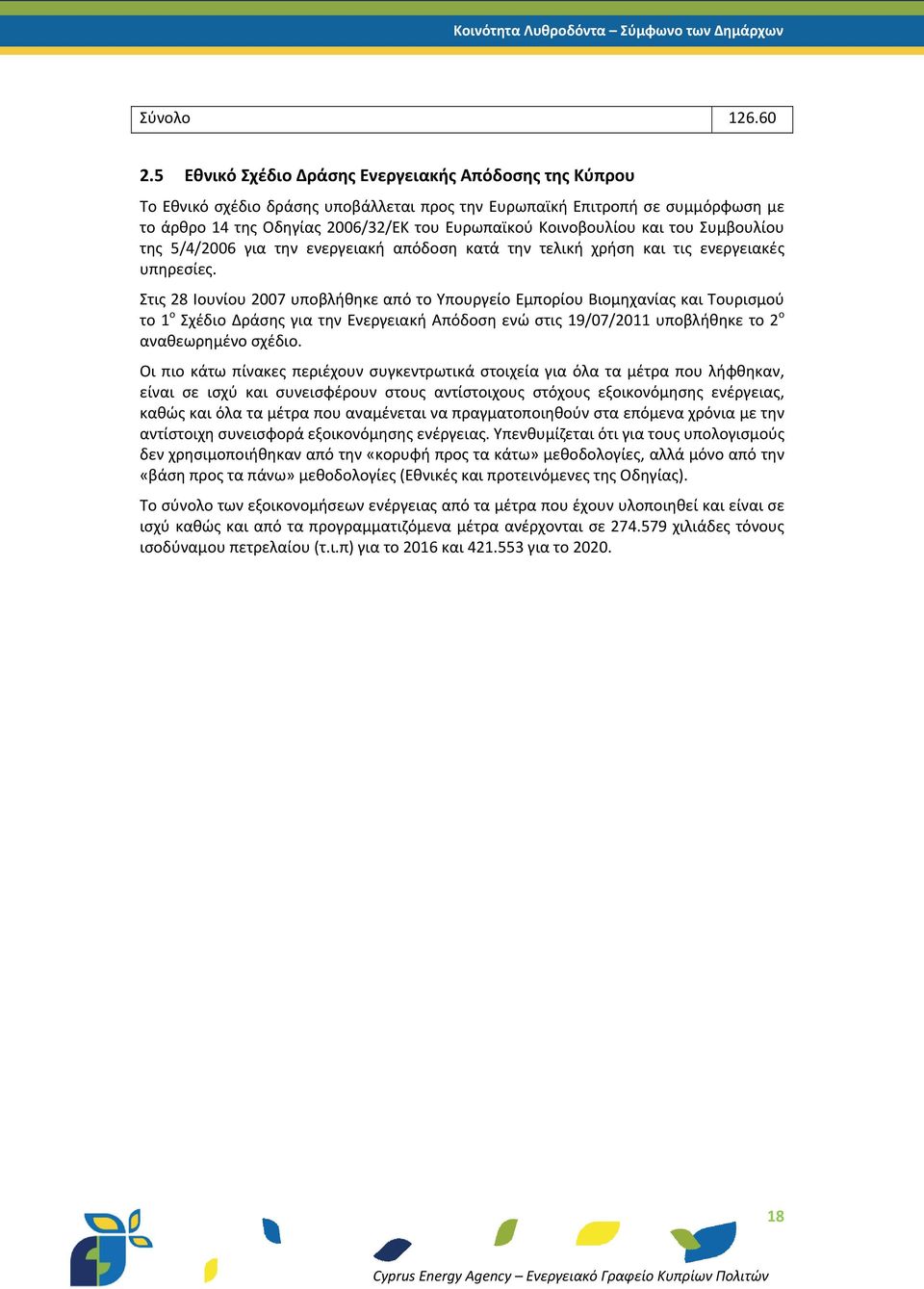 και του Συμβουλίου της 5/4/2006 για την ενεργειακή απόδοση κατά την τελική χρήση και τις ενεργειακές υπηρεσίες.