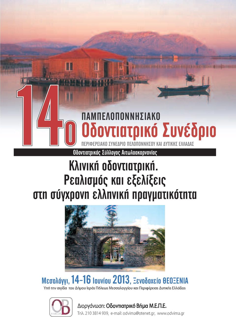 Ρεαλισµός και εξελίξεις στη σύγχρονη ελληνική πραγµατικότητα Mεσολόγγι, 14-16 Ιουνίου 2013, Ξενοδοχείο