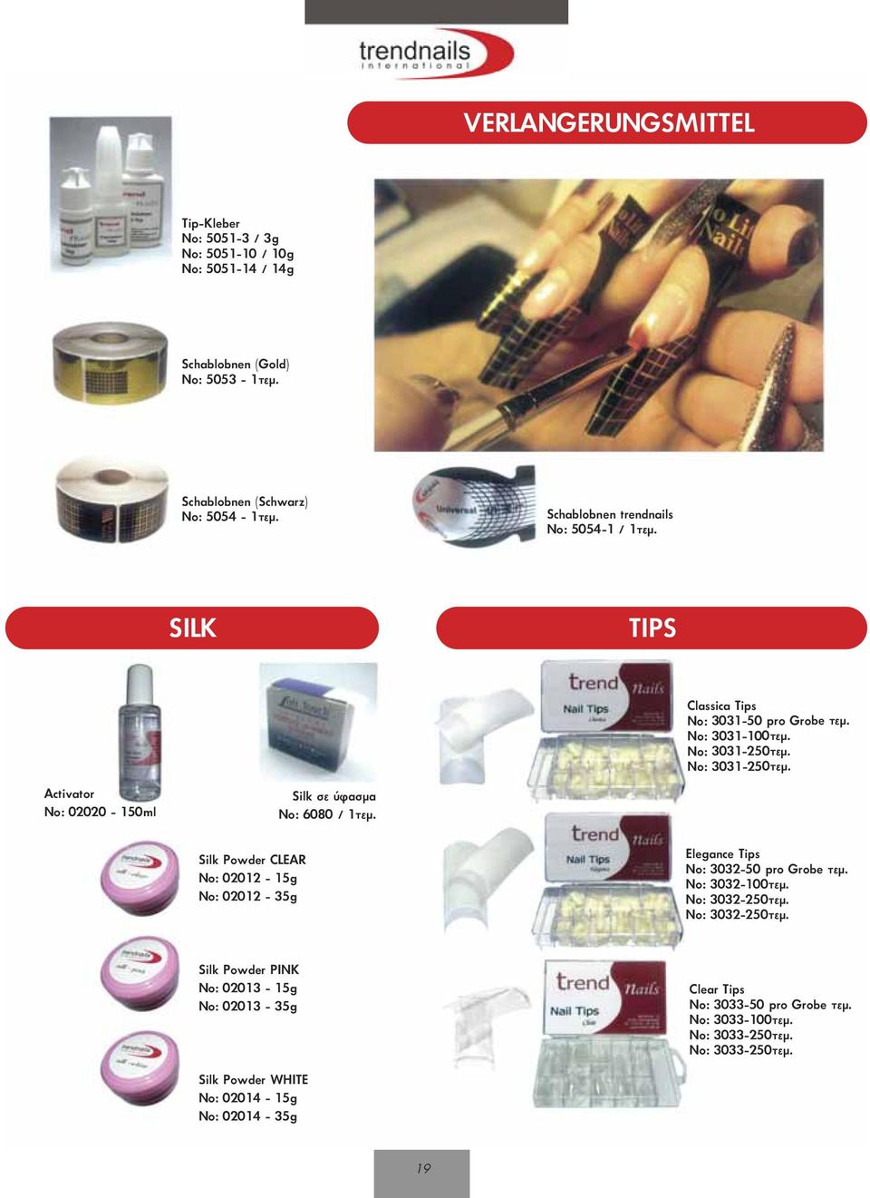No: 3031-250τεµ. No: 3031-250τεµ. Silk Powder CLEAR No: 02012-15g No: 02012-35g Elegance Tips No: 3032-50 pro Grobe τεµ. No: 3032-100τεµ. No: 3032-250τεµ.
