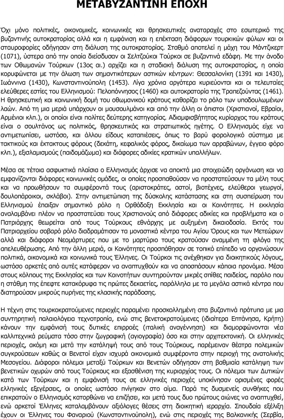 Με την άνοδο των Οθωμανών Τούρκων (13ος αι.