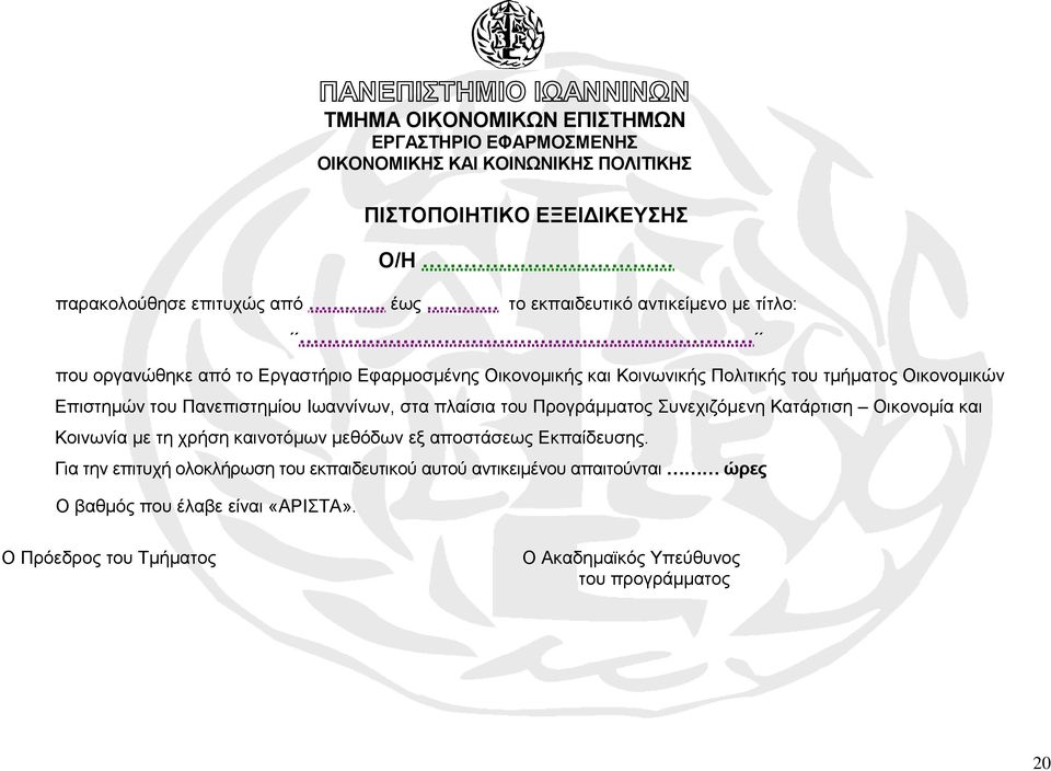 Πανεπιστημίου Ιωαννίνων, στα πλαίσια του Προγράμματος Συνεχιζόμενη Κατάρτιση Οικονομία και Κοινωνία με τη χρήση καινοτόμων μεθόδων εξ αποστάσεως Εκπαίδευσης.