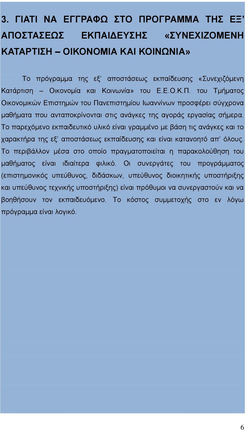 Το παρεχόμενο εκπαιδευτικό υλικό είναι γραμμένο με βάση τις ανάγκες και το χαρακτήρα της εξ αποστάσεως εκπαίδευσης και είναι κατανοητό απ όλους.