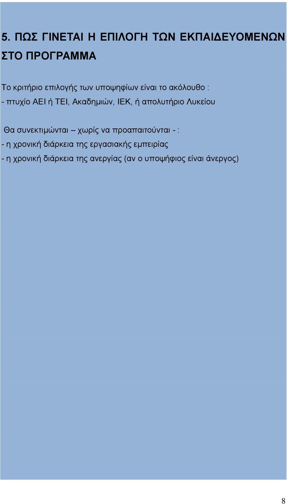 απολυτήριο Λυκείου Θα συνεκτιμώνται χωρίς να προαπαιτούνται - : - η χρονική
