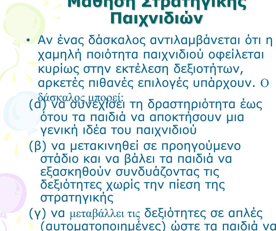 Ο δάσκαλος μπορεί: (α) να συνεχίσει τη δραστηριότητα έως ότου τα παιδιά να αποκτήσουν μια γενική ιδέα του παιχνιδιού (β) να