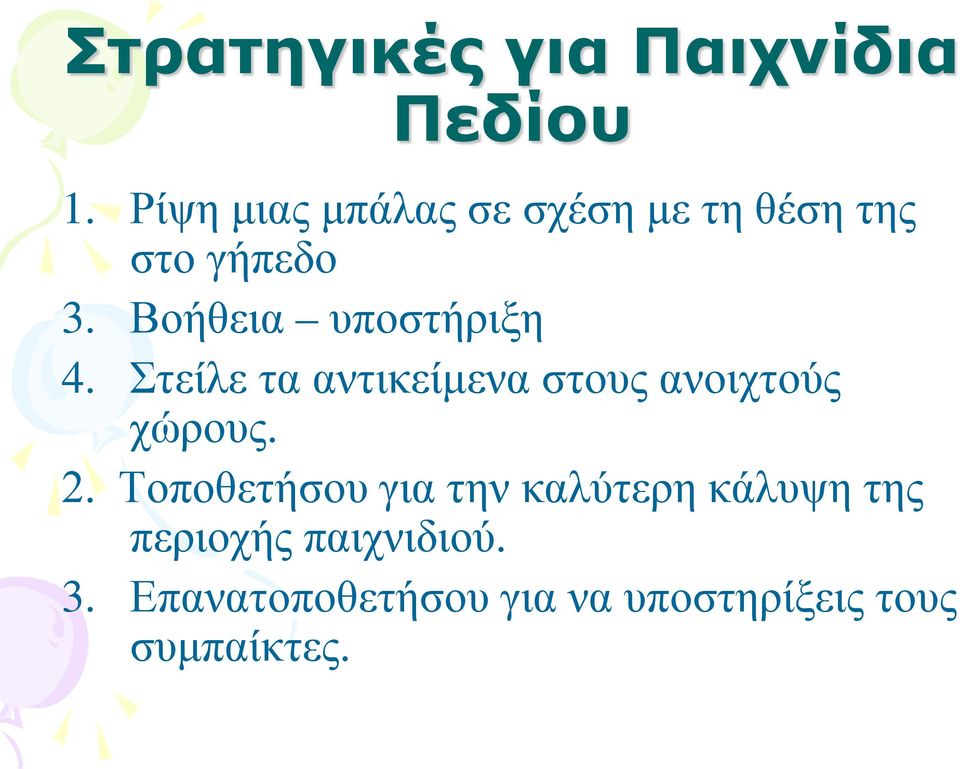 Βοήθεια υποστήριξη 4. Στείλε τα αντικείμενα στους ανοιχτούς χώρους. 2.