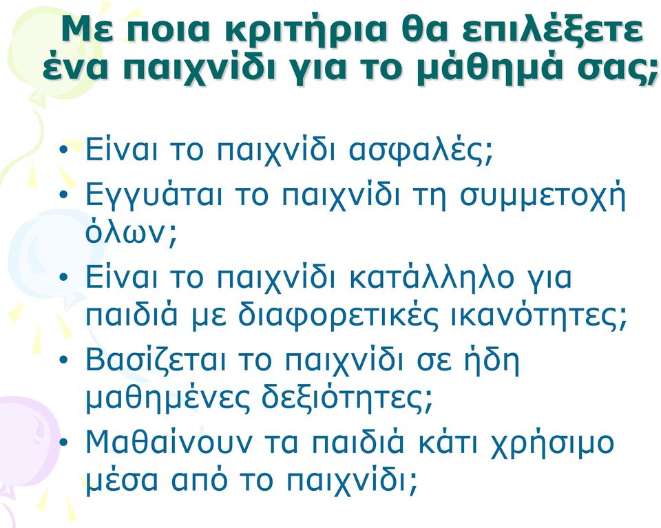 κατάλληλο για παιδιά με διαφορετικές ικανότητες; Βασίζεται το παιχνίδι σε