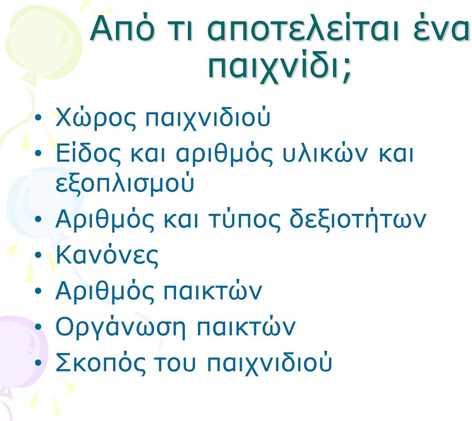 εξοπλισμού Αριθμός και τύπος δεξιοτήτων